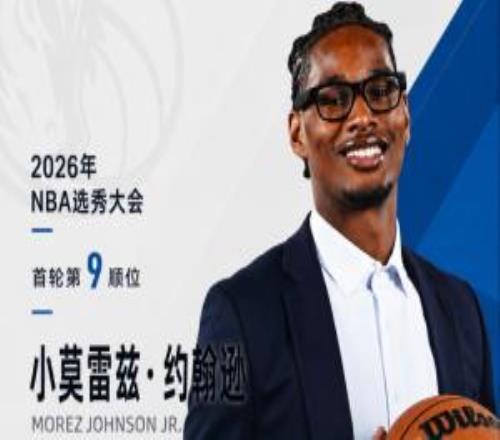 新任主帅钦定！NBA选秀大会：独行侠用9号签选中小莫雷兹约翰逊