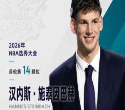 最后一位乐透秀！NBA选秀大会：黄蜂在第14顺位选中施泰因巴赫