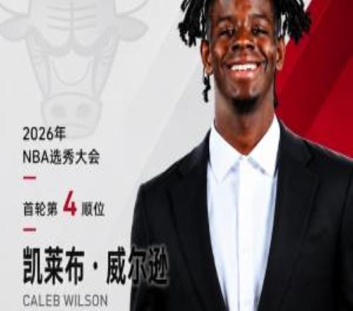 野兽前锋！公牛4号签摘下凯莱布威尔逊新帅斯普利特麾下添大将