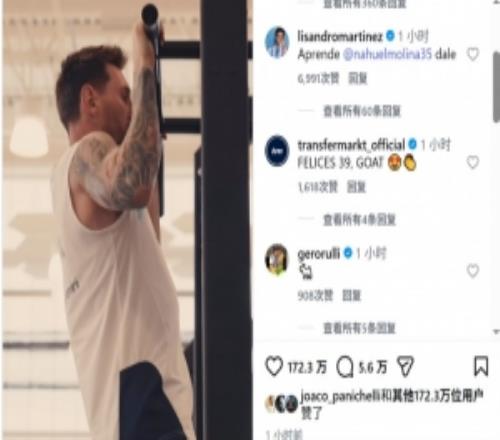 梅西社媒晒健身视频,利桑德罗留言莫利纳:来学学吧