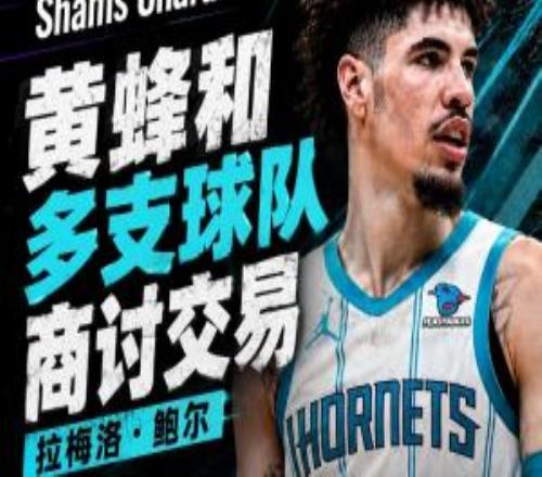 Shams：黄蜂和多队商讨三球交易交易或在未来2448小时内成型