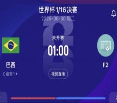 巴西116决赛将对阵F组第二，目前F组荷兰第1日本第2瑞典第3