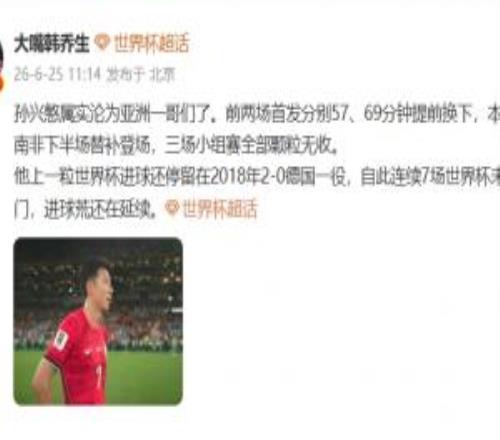 韩乔生：孙兴慜属实沦为亚洲一哥们了，进球荒还在延续