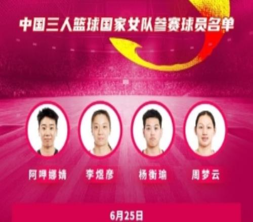 FIBA3x3系列赛乌兰巴托站中国三人女篮名单：杨衡瑜、周梦云在列