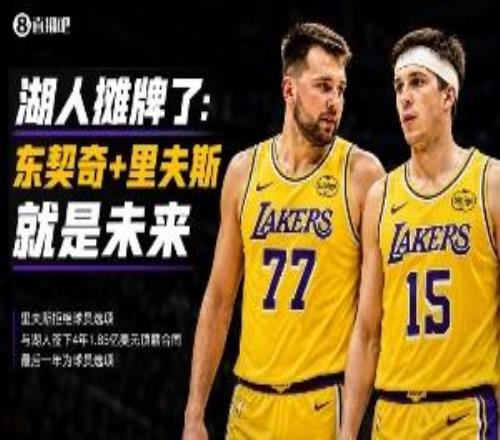 里夫斯顶薪续约AI竟给出A评分！湖人摊牌了：东里就是未来