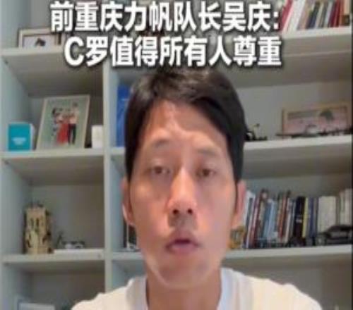 原力帆队长吴庆：C罗作为高龄球员值得所有人尊敬看好葡萄牙前景