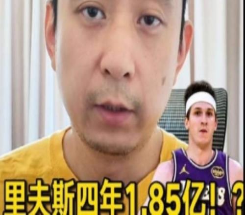 解说：若湖人的目标是这两年争冠那里夫斯的新合同薪资太高了