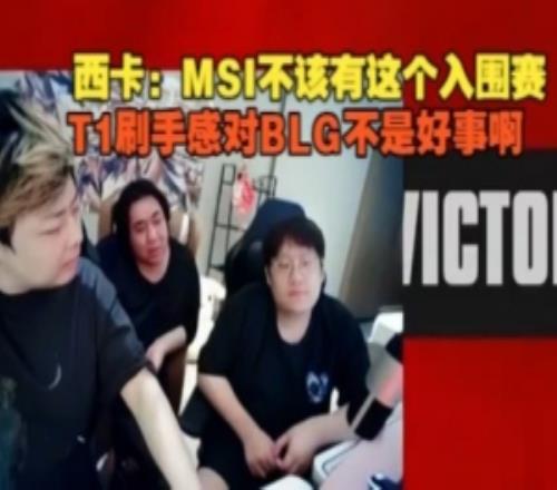 西卡：MSI不该有这个入围赛，T1刷手感对BLG不是好事啊