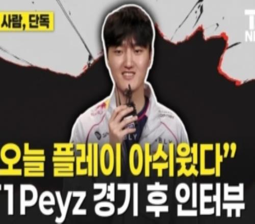 Peyz：今天比赛发挥可惜有不少遗憾，和Keria还能发挥得更好