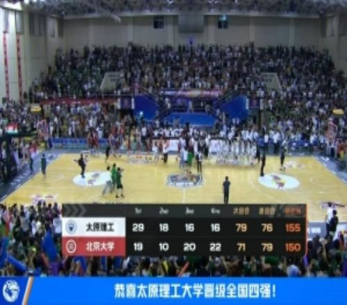 太理两回合总分155150淘汰北大段成果21分邓奕豪空砍24+8