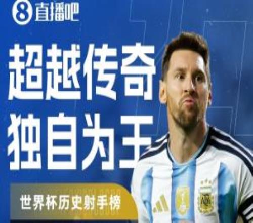 太强了！梅西替补任意球直接破门，世界杯进球数刷新至19球！