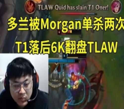 Sask看T1落后6K翻盘：Doran被单杀我感觉Bin哥能打10个Morgan！