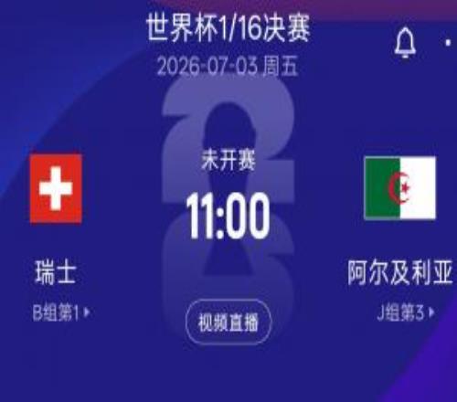 世界杯116淘汰赛：瑞士vs阿尔及利亚北京时间7月3日1100开赛