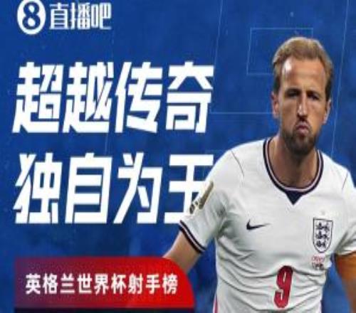 11球！凯恩超越莱因克尔，独享英格兰队史世界杯射手王