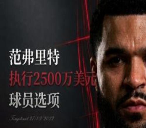 归队！Shams：范弗里特将执行下赛季2500万美元的球员选项