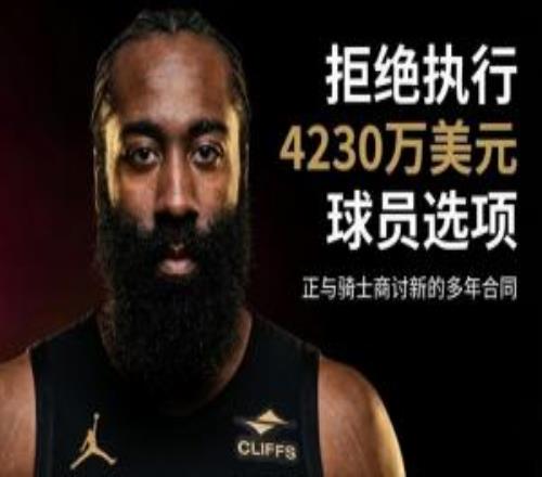Shams：哈登拒绝执行球员选项！将与骑士商讨一份新的多年合同
