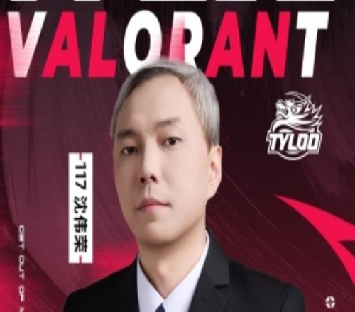 TYLOO无畏契约分部：117沈伟荣即日起正式担任TeamPrincipal