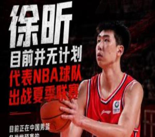 直播吧：徐昕将不会出战NBA夏季联赛马刺曾发出试训和夏联邀请