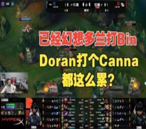水晶哥：已经在幻想多兰打Bin了，Doran打Canna这么累