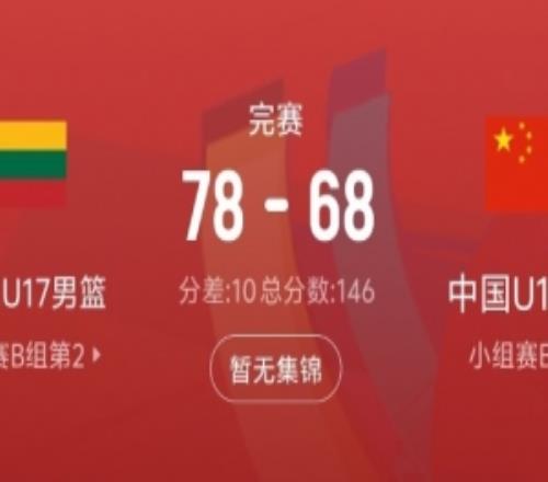 差距很大！中国队此役抢下31个篮板比立陶宛队少17个