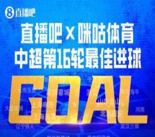 直播吧X咪咕体育中超第16轮最佳进球：韦世豪内切破门绝杀当选！