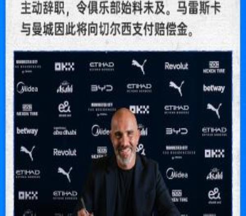 爆了！切尔西声明：马雷斯卡为去曼城辞职，他与曼城将支付赔偿金