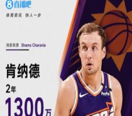 湖人神射离队！Shams：肯纳德2年1300万加盟太阳第二年球员选项