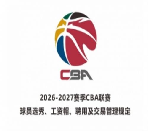 2026届新秀最低年薪：状元50万元榜眼40万元探花35万元