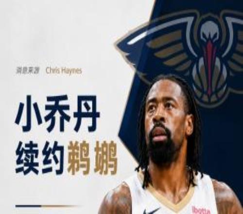 人脉这一块！Haynes：38岁小乔丹续约鹈鹕开启生涯第19个赛季！
