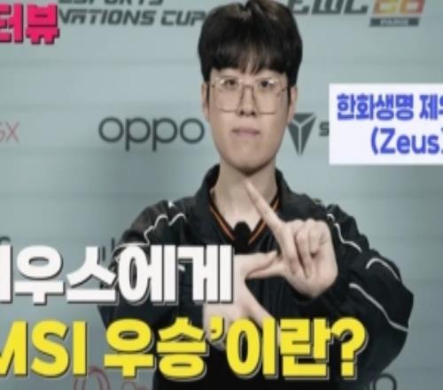 Zeus：警惕的队伍是TES，上单是新面孔所以挺期待和他的对决