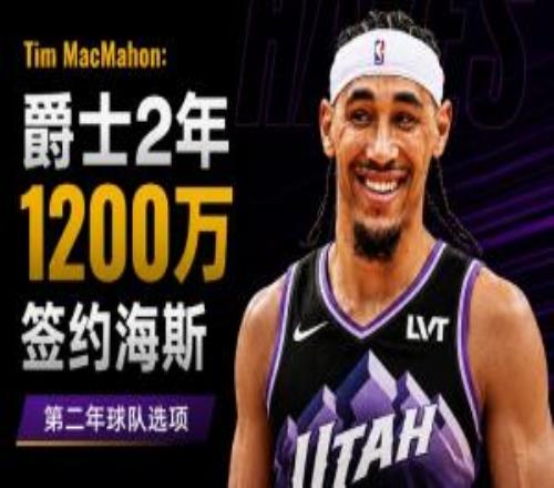 名记：爵士2年1200万签约前湖人中锋海斯第二年球队选项
