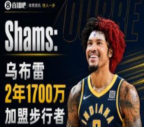 强力侧翼！Shams：乌布雷2年1700万加盟步行者条约全额包管