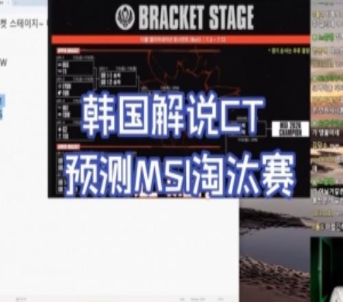 反向预测韩国解说CT预测MSI淘汰赛：TES赢下G2BLG击败T1的概率大