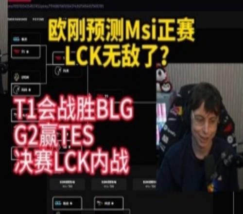LCK无敌了Caedrel预测MSI正赛：T1胜BLGG2赢TES决赛LCK内战！