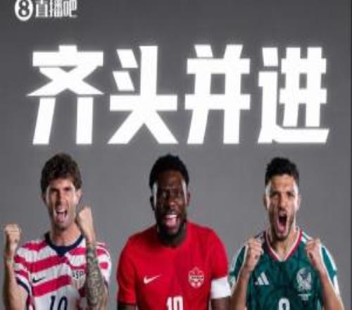 16强东道主占3席！加拿大绝杀、墨西哥击败厄瓜多尔、美国胜波黑
