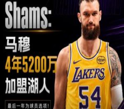Shams：马穆4年5200万加盟湖人最后一年为球员选项！