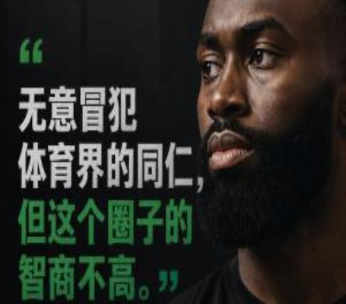 杰伦布朗：无意冒犯体育界同仁但这个圈子的智商不高