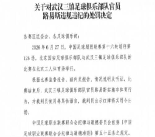 官方：武汉三镇官员路易斯赛后辱骂裁判员，被禁赛5场并罚款5万元