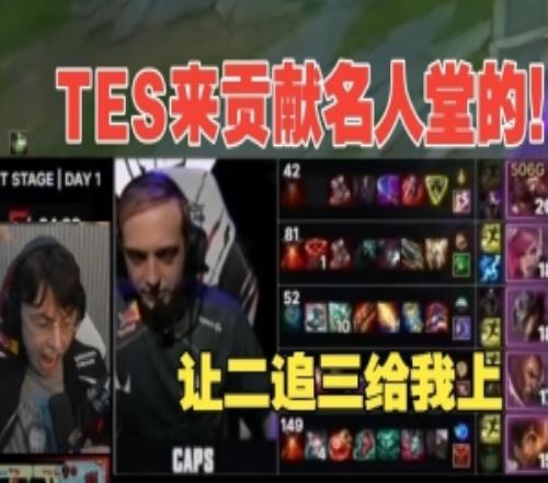 Caedrel看G2扳平比分：这就是名人堂打法！滔博就是来贡献名场面