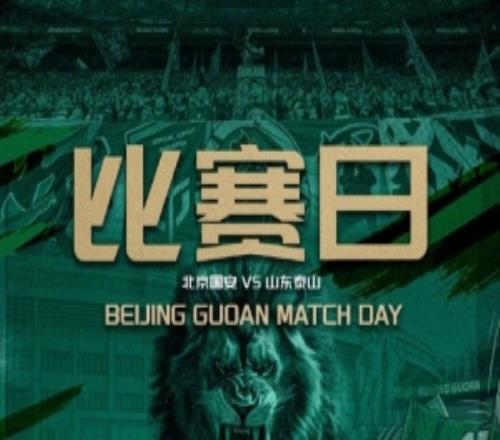 赛事预告中超第十七轮北京国安VS山东泰山7.41935