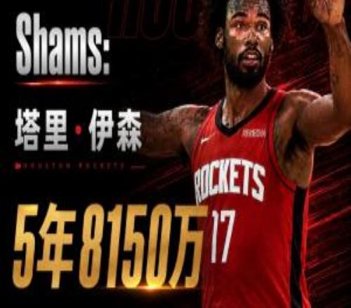 火箭若调整伊森合同结构+交易DFS有望退出一奢甚至免交奢侈税！