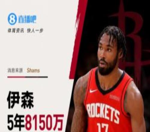 他留下了！Shams：伊森5年8150万续约火箭最后一年球员选项