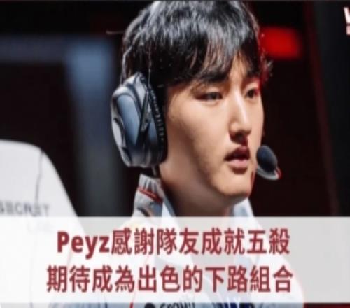Peyz：哥哥们人都太好了，所以经常拿五杀