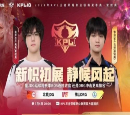 无敌了JDG！JDG零封DRG跨赛季BO5连胜收官JDG30DRG