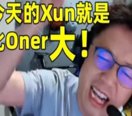 笑嘻了！米勒赛事速递：今天的Xun就是比Oner大！