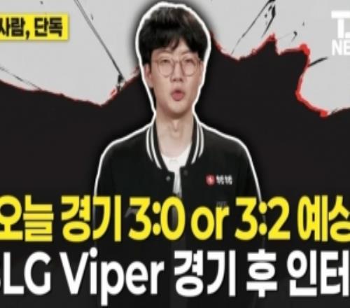 Viper：T1以辅助为核心带节奏，预测不是3比0就是3比2