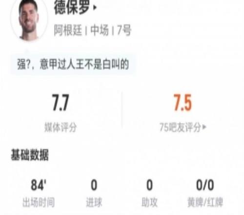 德保罗本场0射0过人+1关键传球5长传5成功+4对抗1成功获评7.7分