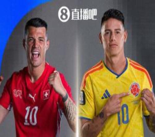 最后一组落位！世界杯18决赛：瑞士vs哥伦比亚两个小组第一对阵