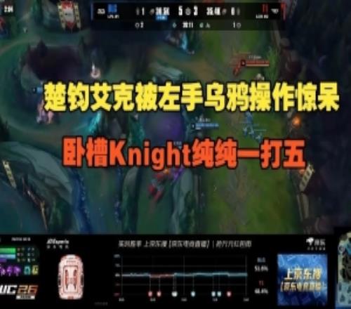 楚钧艾克：卧槽Knight纯纯一打五，BLG中路辅助全C