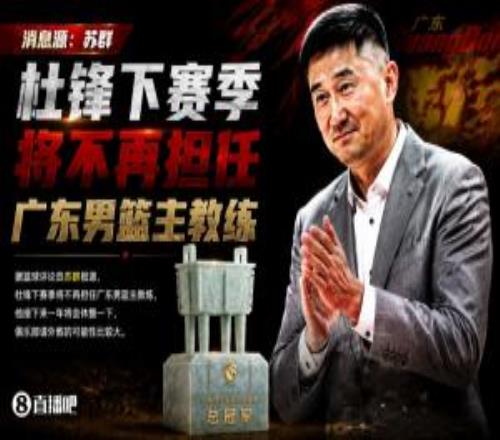 苏群：杜锋下赛季不再担任广东男篮主帅俱乐部很可能请外教
